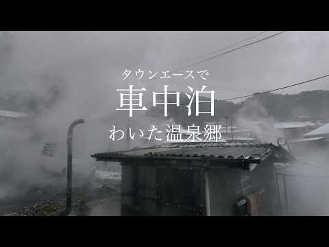 【車中泊】車中泊の旅、熊本県阿蘇郡小国町のわいた温泉で公衆浴場 九州旅⑧