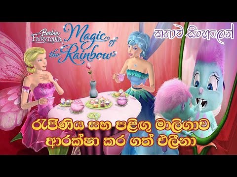 Barbie Girl| Barbie Fairytopia Magic of the rainbow 2007 Sinhala Review| බාබි ගර්ල්| Sinhala Cartoon