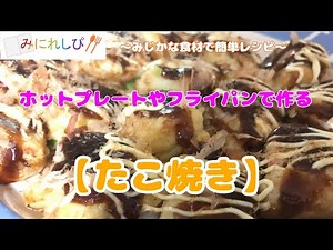【時短簡単料理#58】ホットプレートで作るたこ焼き