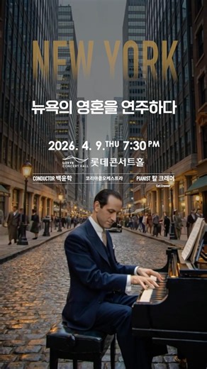 그 시절 음악계를 뒤집었던 랩소디 인 블루를 공연장에서 🎹 | 뉴욕의 영혼을 연주하다 26. 4. 9(목) 롯데콘서트홀
