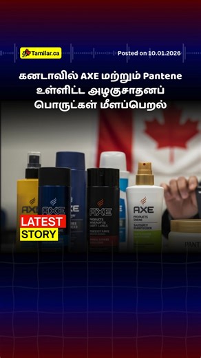 Tamilar Ca on Instagram: "கனடாவில் AXE மற்றும் Pantene உள்ளிட்ட அழகுசாதனப் பொருட்கள் மீளப்பெறல் 🇨🇦 Canada Tamil News #canadatamil #tamilcanada #torontotamil #CanadaTamilNews #Tamil #TamilNews #TamilarCa #Tamilar #toronto #sacrborough #markham #brampton #mississauga #ontario #Canada"