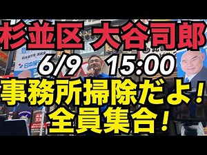 6/9②杉並区 大谷司郎 事務所の床掃除LIVE #日本保守党