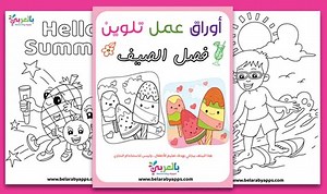 Best 10 Free Summer Coloring Pages for toddlers ⋆ بالعربي نتعلم