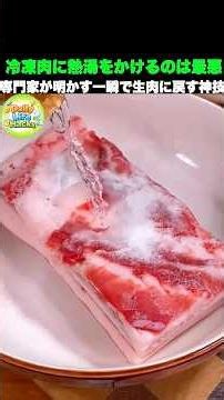 カチカチの冷凍肉、急いで解凍しようとして熱湯をかけてない？お肉のプロが教える「ドリップを一切出さずに一瞬でぷるぷるに戻す」衝撃の科学的裏技！ \\ #料理の裏技 #おすすめ #裏技 #生活の知恵