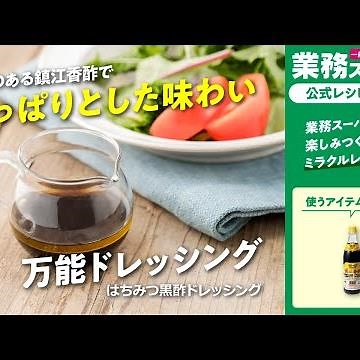 【3ステップ/節約/クイック】はちみつ黒酢ドレッシング｜業務スーパーミラクルレシピ