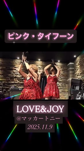 ♡LOVE&JOY♡ アラフィフアイドル on Instagram: "自由が丘マッカートニーにて💕 「ピンク・タイフーン」 #大人のボーカル倶楽部 #LOVE&JOY #ラブジョイ #50代アイドル #ピンク・タイフーン"