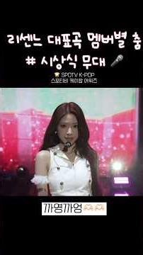 리센느 대표곡 노래 멤버별춤 🌟 #리센느 #rescene # #리마인 #시상식 #kpop #케이팝 #핀볼 #데자부 #원이 #미나미 #리브 #메이 #제나 #케이팝아이돌 #리센느원이