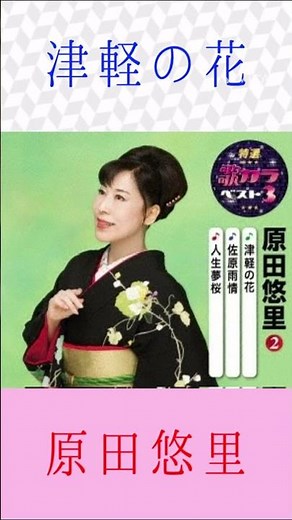 原田悠里 津軽の花 ＃原田悠里 ＃津軽の花 ＃shorts