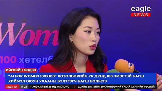 Голомт банк мэдээллийн технологийн салбар дахь эмэгтэйчүүдийн манлайллыг нэмэгдүүлэн боловсролын салбарт технологийн дэвшлийг нэвтрүүлэхээр зорьж байна. Голомт банк AI Academy Asia-тай хамтын ажиллагааны хүрээнд ЕБС-ийн эмэгтэй сурагч, багш нарын оюуны хөрөнгө оруулалтад зориулан AI for women 100x100 хөтөлбөрийг хэрэгжүүлж, оролцогчид хөтөлбөрөөс сурч, мэдсэнээ тайлагналаа. Алслагдсан аймаг, дүүргийн сурагчдыг тэгш хамруулахыг зорьсон тус хөтөлбөрт 21 аймаг, 9 дүүргийн ЕБС-ийн 2000 гаруй багш су