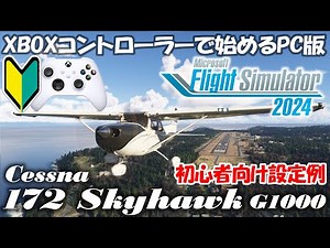 【MSFS2024】XBOXコントローラーで始めるPC版MSFS2024!＜後編・操縦とドローンカメラ＞