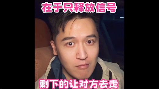撩crush的关键在于只释放信号