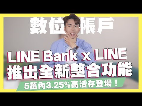 LINE Bank跟LINE推出全新整合功能/5萬內3.25%高活存登場/LINE Pay最新優惠最高20%/全支付x全聯儲值攻略｜SHIN LI 李勛