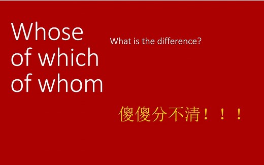 定语从句-whose/of which/of whom的用法
