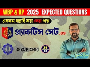 WBP & KP Constable Math Practice Set-09 | WBP & KP Math Class | WBP SI practice Set | WBP | KP