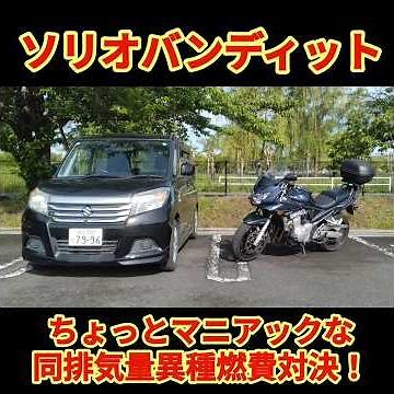 [Suzuki] Solio vs Bandit: Same-engine, different fuel economy comparison