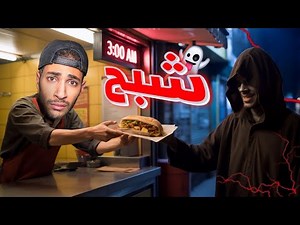 اشتغلت بمحل شاورما مرعب بنص الليل👻 (روبلوكس)