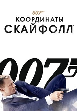 007: Координаты «Скайфолл» (2012)