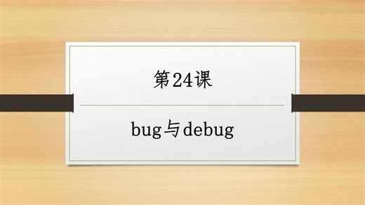 《小学生C++趣味编程》第24课 bug与debug