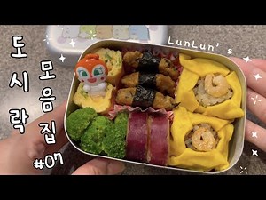 룬룬🥦 일본 유치원 도시락 모음집 #07