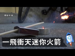 【實驗教學】挑戰火柴極限：自製火柴火箭