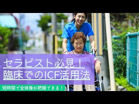 Get a quick overview! How to use the ICF to smoothly advance rehabilitation