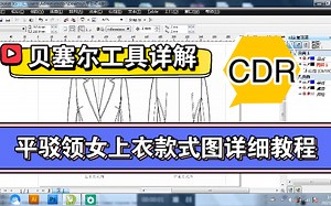 【服装电脑款式图】CorelDRAW；用贝塞尔工具，绘制平驳领女上衣款式图正反面。