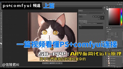 sd-ppp安装和使用，ps和comfyui连接一个视频讲清楚——【001】