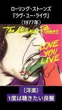 ローリング・ストーンズ『ラヴ・ユー・ライヴ』（1977年） #rollingstones #ローリングストーンズ #洋楽