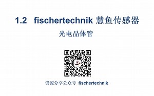 1.2 fischertechnik 慧鱼数字量传感器 光电晶体管
