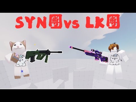 【Rivals競爭者】 第5集 跟SYNx團打團戰!! ROBLOX | L的遊戲實況EP15