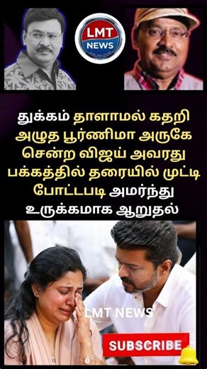 கதறி அழுத பூர்ணிமா! பக்கத்தில் முட்டி போட்டு அமர்ந்து ஆறுதல் கூறிய விஜய்! 😭 #Shorts #CMVijay