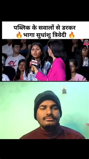 ŘøHįť ŘãÑjæń on Instagram: "Shudhanshu ji EXPOSED | Sawal aaye aur live chhod kar bhaag gaye 😂” “Live TV par phas gaye Shudhanshu ji | Logo ke sawal se darr gaye? 😆” “Jab public ne sawal poocha… Shudhanshu ji ne live hi band kar diya 😱” 📝 Live show me jaise hi logo ne tez aur sachche sawal poochne shuru kiye, Shudhanshu ji seedha live se bhaag gaye 😳 👉 Kya jawab dene ki himmat nahi thi? 👉 Ya phir script ke bahar ke sawal aa gaye? Is video me dekhiye poora clip aur public reaction. Sach pa