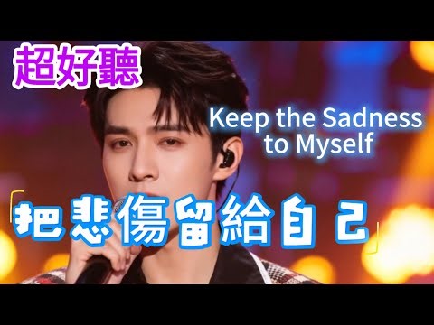 Lyra·雲音 老歌新唱 超好聽 | 《把悲傷留給自己》 | 原唱:陳升 | 你的美麗讓你帶走,我想我可以忍住悲傷 | "Keep the Sadness to Myself" #歌曲 #翻唱