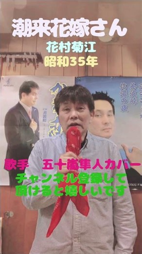 ★潮来花嫁さん★花村菊江★昭和35年★歌手 五十嵐隼人カバー★チャンネル登録して頂けると嬉しいです