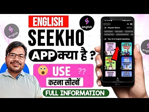 English seekho app kaise use kare | English seekho app | English seekho app kya hai