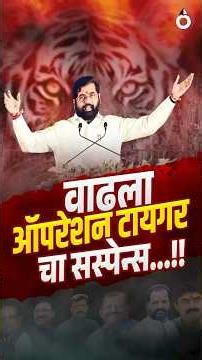 ऑपरेशन Tiger Suspense | राजकीय हालचाली #OperationTiger #ShivSena #MaharashtraPolitics