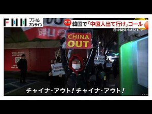 「中国人出て行け」韓国で“反中国”デモ拡大…「日本がうらやましい」の声も 団体旅行客へのビザ免除で中国人観光客増加