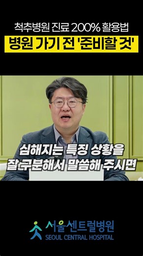 척추병원 진료 200% 활용법! 병원 가기 전 '준비할 것'