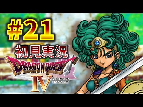 【ドラクエ４】 #21 第５章 しんじるこころを手に入れました(スマホ版)