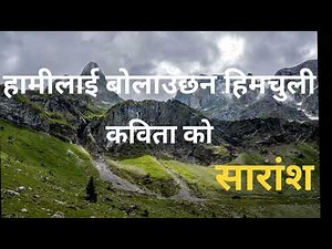 Class-12, "Hamilai Bolauchhan Himchuli" Poem Short Summary In Nepali