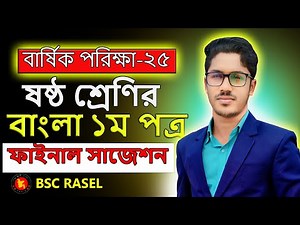 ষষ্ঠ শ্রেণির বার্ষিক পরিক্ষার সাজেশন ২০২৫ বাংলা ১ম । ১০০% কমন আসবে । class 6 bangla question 2025