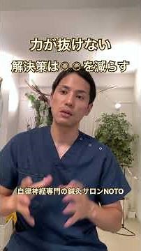 力抜けない方の解決方法 #自律神経 #自律神経失調症 #自律神経を整える
