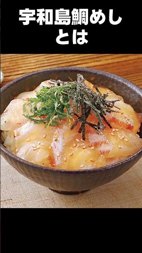 【一分以内でわかる】 宇和島鯛めしとは