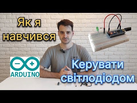 Arduino за 5 хвилин: мій перший проєкт зі світлодіодом 💡