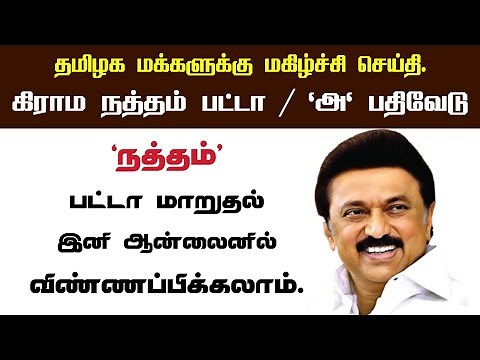 🔴🔴 Grama Natham Patta | How to Apply Natham PATTA Name Transfer in Tamilnadu | TN E-services Portal