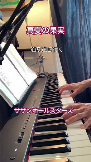 真夏の果実 サザンオールスターズ ピアノ弾き語り