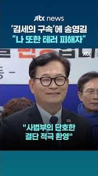 송영길 "김세의 구속은 인격살인 범죄에 대한 단죄" #JTBC #Shorts