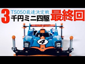 【ミニ四駆】「３千円マシン最終回！」