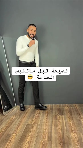 نصائح لتنسيق الساعة مع الزي 😎