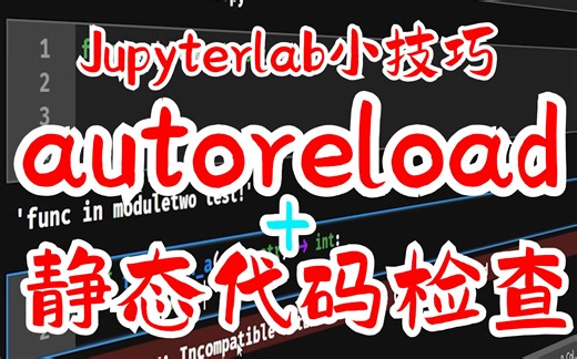【提升Python技能】 Jupyterlab小技巧 autoreload和静态代码检查
